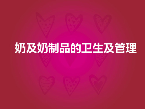 奶及奶制品的卫生及管理