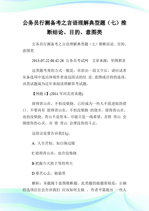 公务员行测备考之言语理解典型题(七)推断结论、目的、意图类.doc
