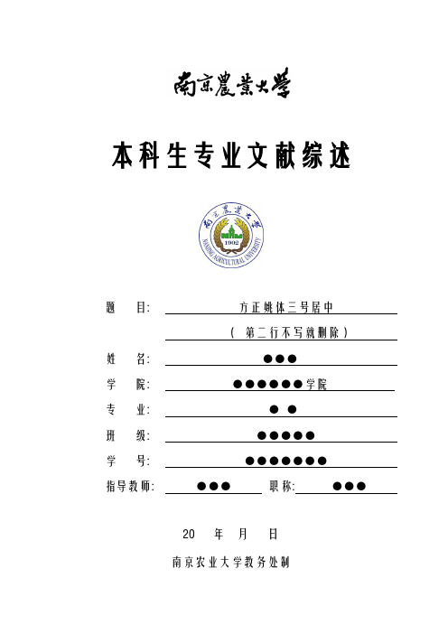 南京农业大学 文献综述格式