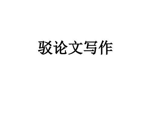 驳论文写法