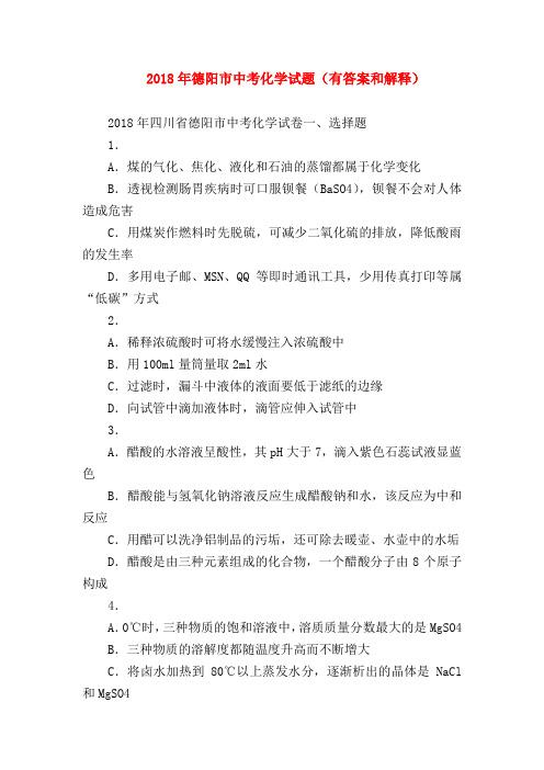 【初三化学试题精选】2018年德阳市中考化学试题(有答案和解释)