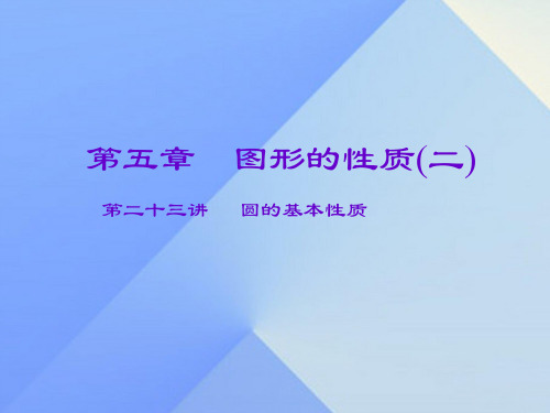 中考数学一轮复习第五章图形的性质(二)第23讲圆的基本性质课件