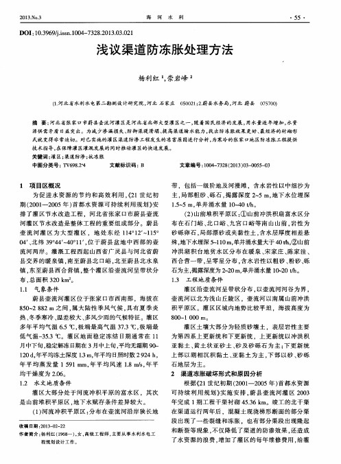 浅议渠道防冻胀处理方法