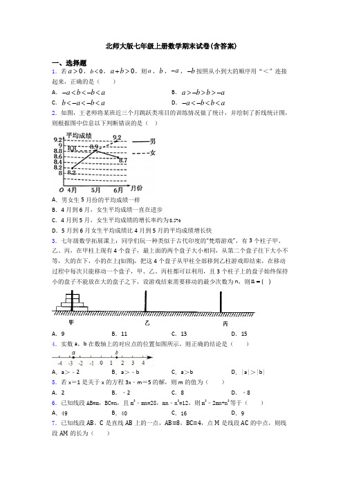 北师大版七年级上册数学期末试卷(含答案)