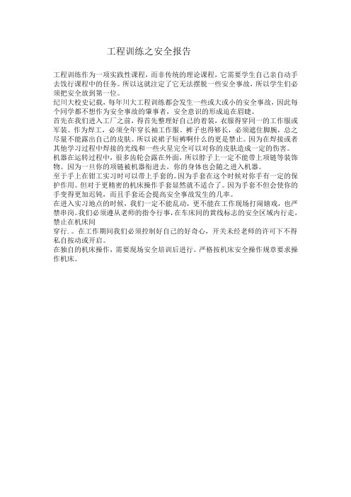 工程训练安全报告