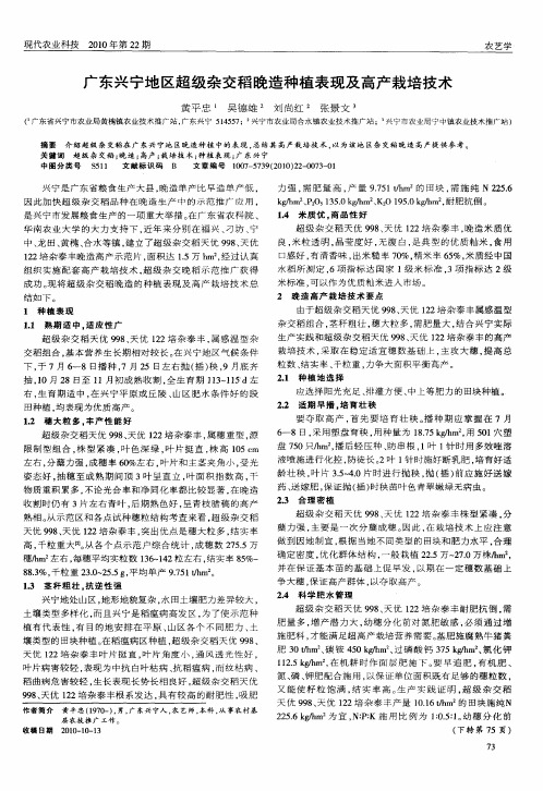 广东兴宁地区超级杂交稻晚造种植表现及高产栽培技术
