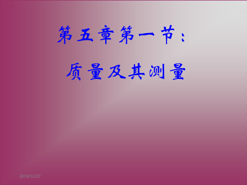 新课标初中物理精品课件质量及其测量-