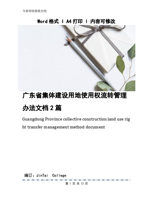 广东省集体建设用地使用权流转管理办法文档2篇