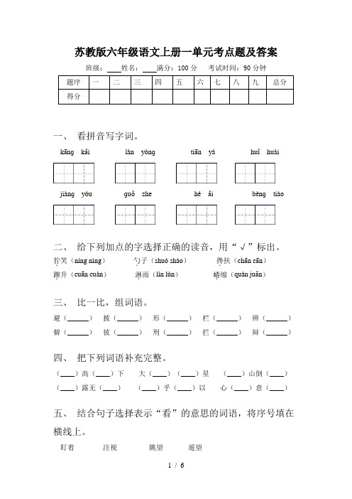 苏教版六年级语文上册一单元考点题及答案