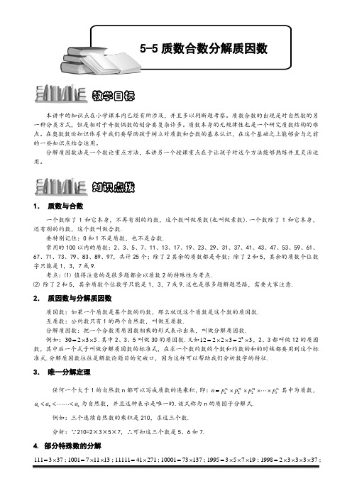 奥数数论题库14-质数合数分解质因数_知识例题精讲