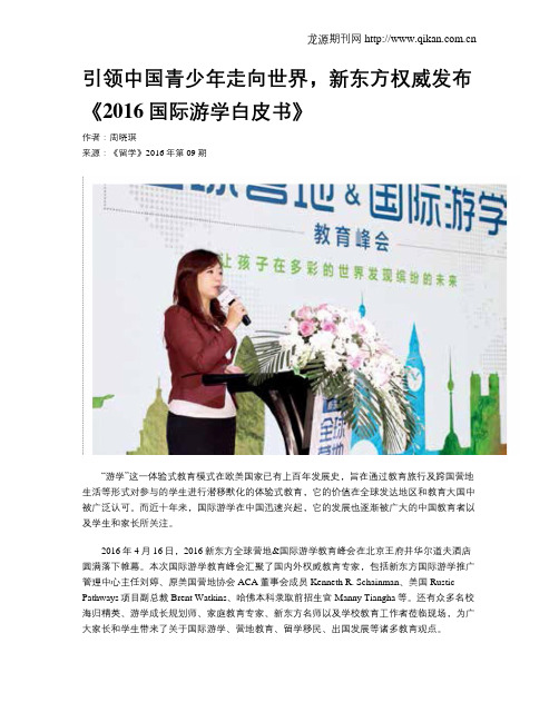 引领中国青少年走向世界,新东方权威发布《2016国际游学白皮书》