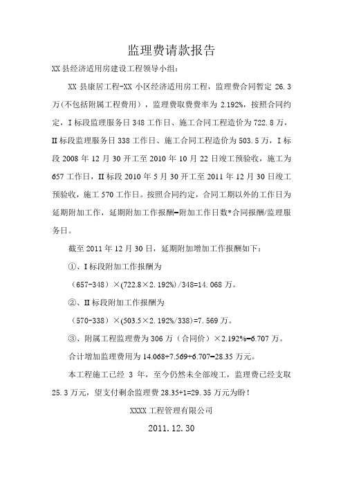 监理费请款报告