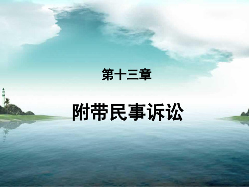 刑事诉讼法第十三章  附带民事诉讼