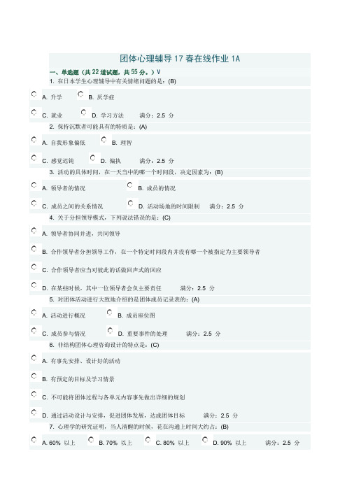 团体心理辅导17春在线作业1A满分答案