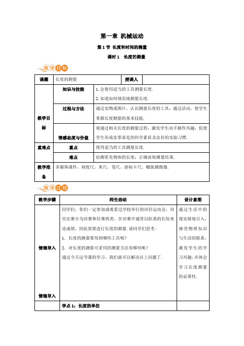 八年级物理上册第一章机械运动第1节长度与时间的测量课时1教案新版新人教版