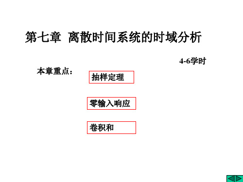 第7章离散时间系统的时域
