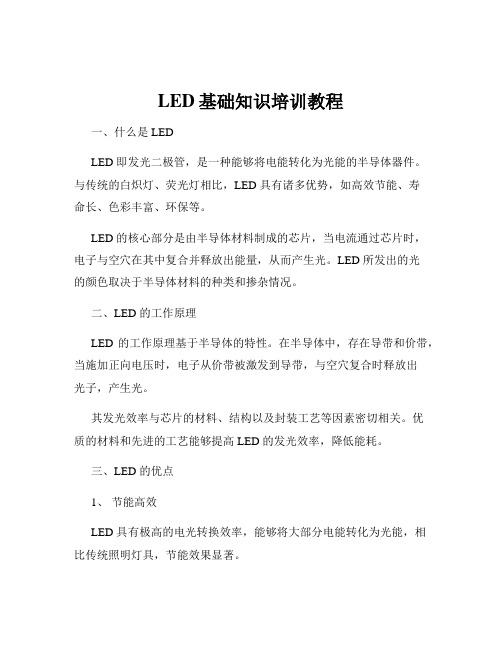 LED基础知识培训教程