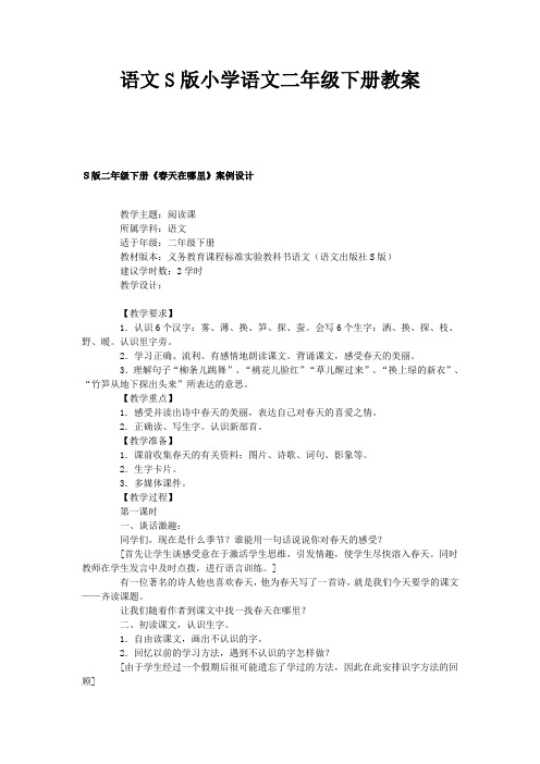 2018-2019年春语文S版小学语文二年级下册全册教案