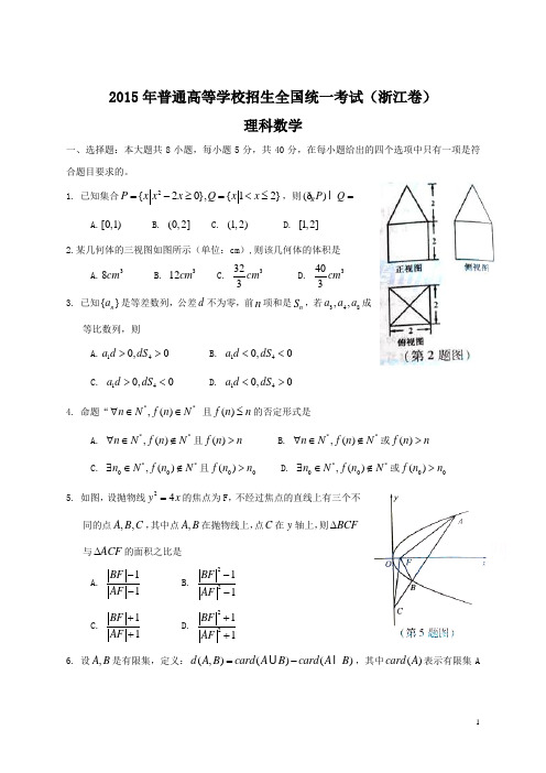 2015年全国高考理科数学试题及答案-浙江卷