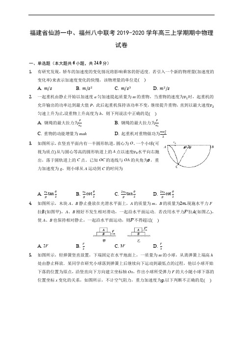 福建省仙游一中、福州八中联考2019-2020学年高三上学期期中物理试卷 (含解析)