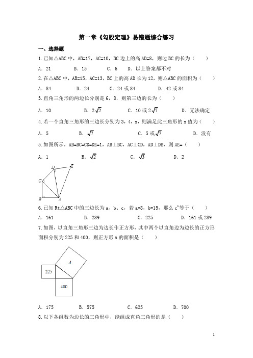 北师大版八年级(上)数学《勾股定理》易错题综合练习(含答案)