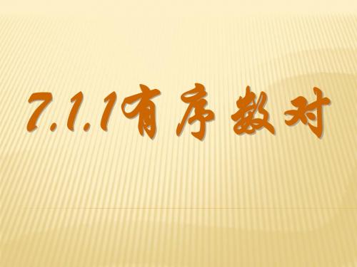 人教版数学七年级下册7.1.1平面直角坐标系-有序数对 课件(共16张PPT)