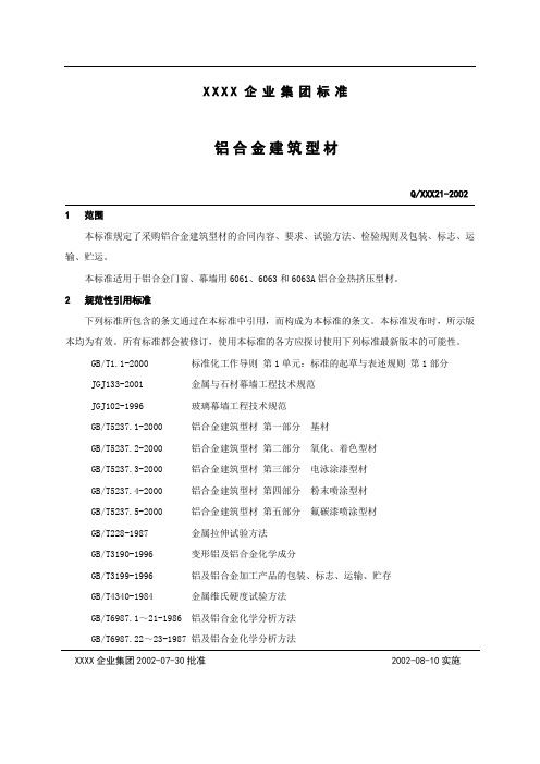 门窗幕墙企业铝合金建筑型材标准