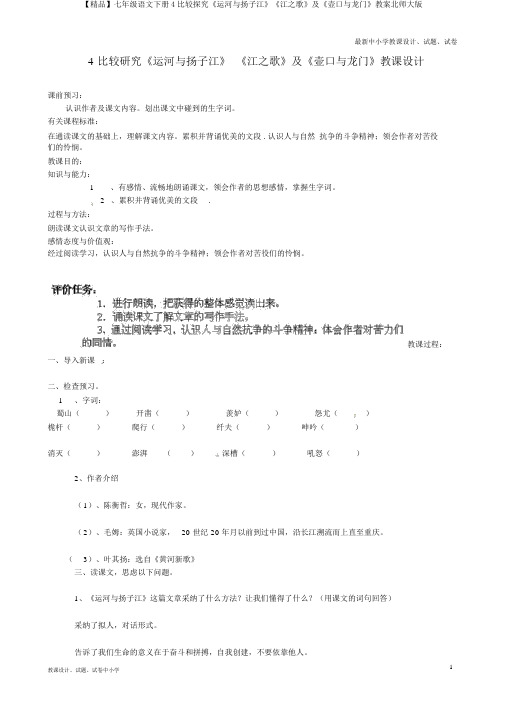 【精品】七年级语文下册4比较探究《运河与扬子江》《江之歌》及《壶口与龙门》教案北师大版