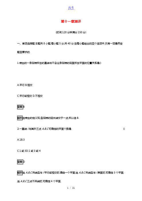 2020_2021学年新教材高中数学第十一章立体几何初步测评优质作业含解析新人教B版必修第四册202