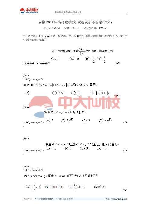 安徽2011年高考数学(文)试题及参考答案(估分)-中大网校