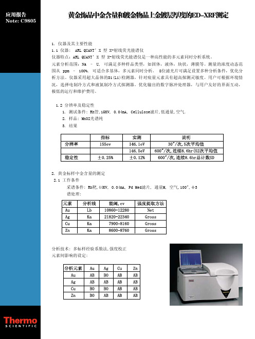 黄金饰品中金含量和镀金物品上金镀层厚度的ED-XRF测定