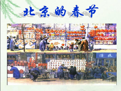 六年级下册语文课件-1 北京的春节 ｜人教部编版 (共13张PPT)
