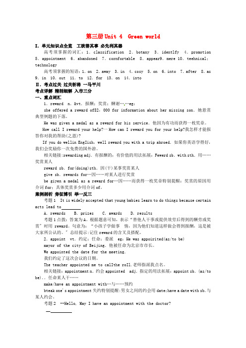 年高考英语总复习知识点精讲精析与高考试题预测 Unit  Green world 人教版大纲第三册