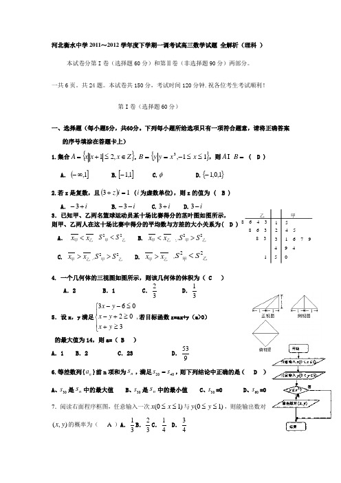 河北衡水中学2011～2012学年度下学期一调考试高三数学试题 全解析(理科 )
