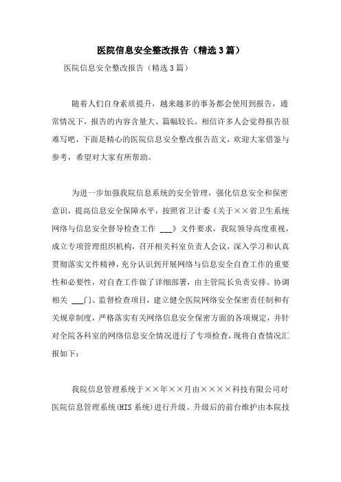 2021年医院信息安全整改报告(精选3篇)