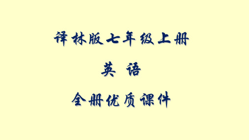 译林版英语七年级上册全套ppt课件
