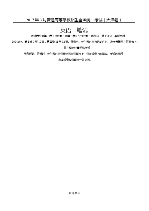 2018年天津春季高考英语试题版[含答案解析]