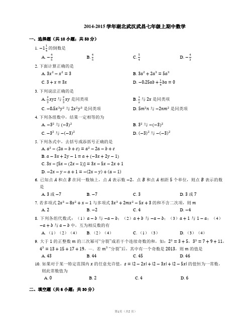 2014-2015学年湖北武汉武昌七年级上期中数学