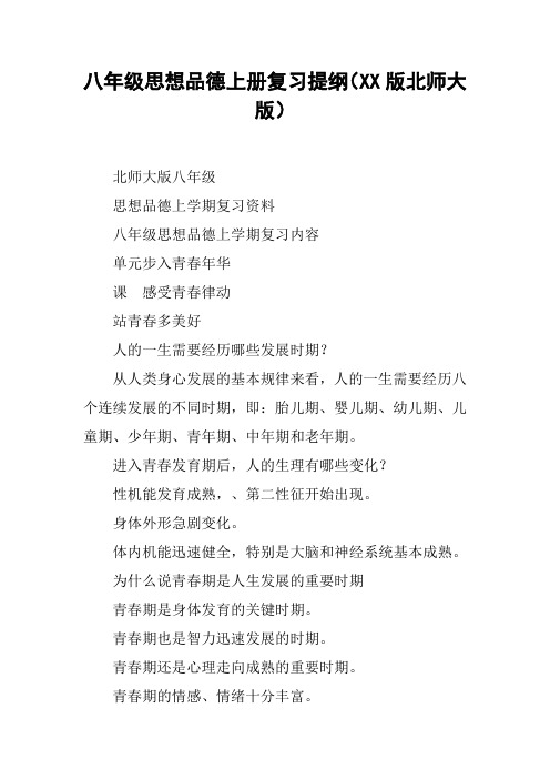 八年级思想品德上册复习提纲(XX版北师大版)【DOC范文整理】