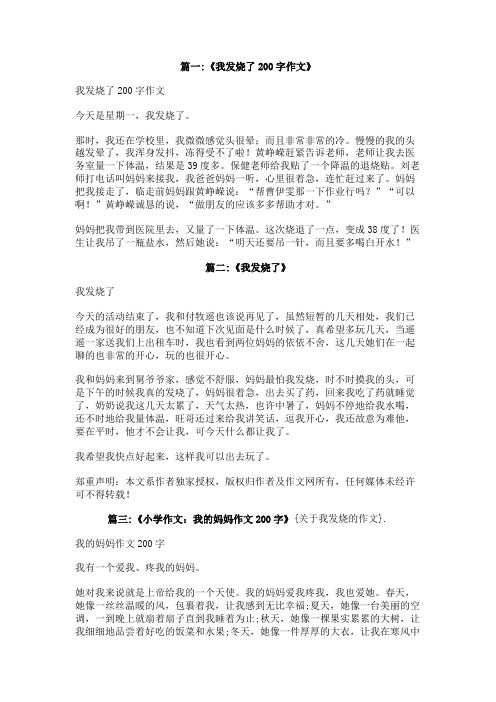 关于我发烧的作文