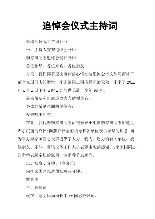 追悼会仪式主持词