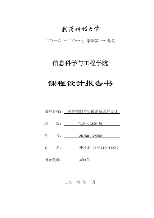 过程控制与集散系统课程设计