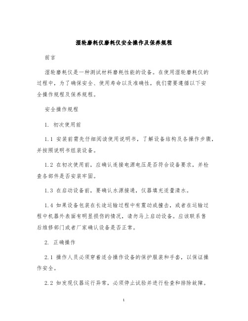 湿轮磨耗仪磨耗仪安全操作及保养规程
