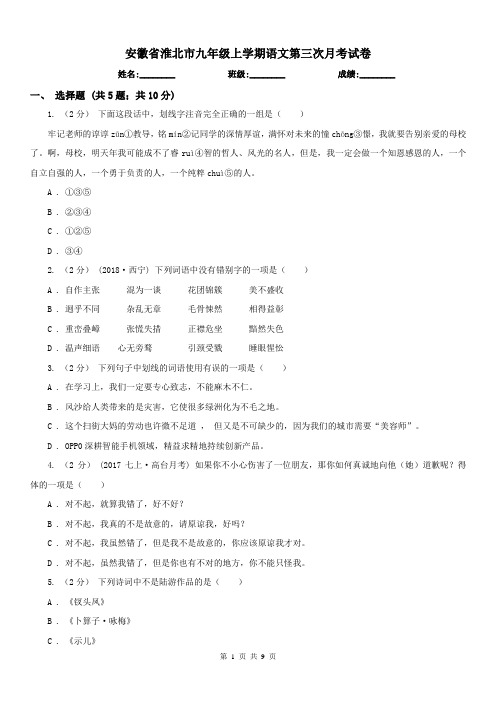 安徽省淮北市九年级上学期语文第三次月考试卷