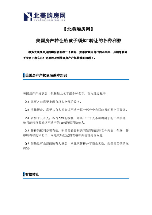 【北美购房网】 美国房产转让给孩子须知-转让的各种利弊