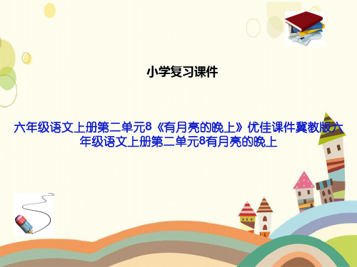 六年级语文上册第二单元8《有月亮的晚上》优佳课件冀教版六年级语文上册第二单元8有月亮的晚上