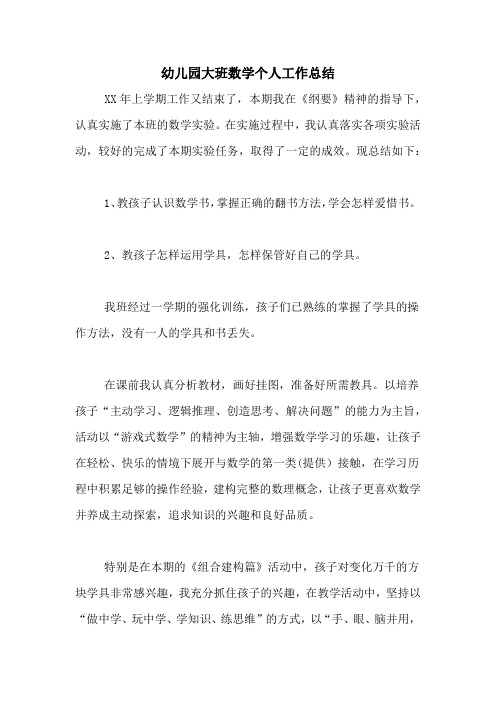 2020年幼儿园大班数学个人工作总结