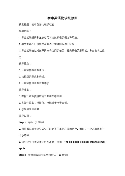 初中英语比较级教案