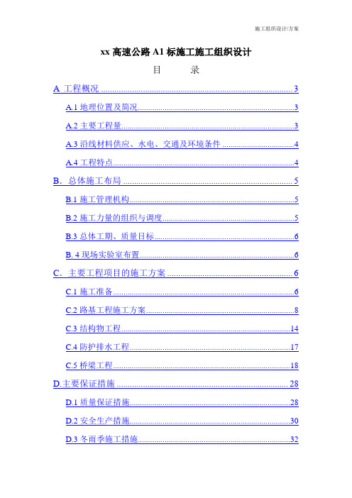 xx高速公路A标施工施工组织设计