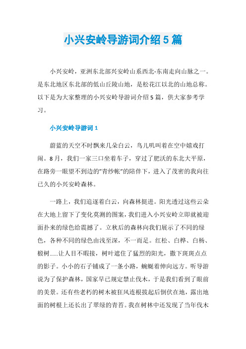 小兴安岭导游词介绍5篇